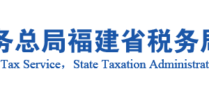 晋江市税务局办税服务厅办公地址时间及咨询电话