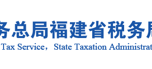 周宁县税务局办税服务厅办公地址时间及咨询电话
