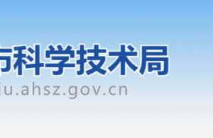 宿州市科学技术局办公室办公地址及联系电话