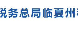 临夏州税务局办税服务厅地址办公时间及纳税咨询电话