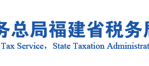泰宁县税务局办税服务厅办公地址时间及咨询电话