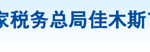 桦川县税务局办税服务厅地址办公时间及纳税咨询电话