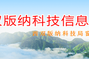 2020年西双版纳高新技术企业认定流程_时间_条件_优惠补贴政策及电话