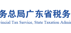 广东省税务局单位纳税人身份信息报告申请流程说明