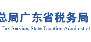 广东省税务局居民所得税汇总纳税总分机构信息报告申请流程