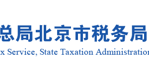 北京市经济开发区涉税专业服务机构实名认证企业名单