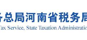 平顶山市税务局实名认证涉税专业服务机构名单