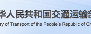 省际旅客、危险品货物水运运输许可申请条件_流程_材料_时间及咨询电话