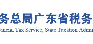 广东省税务局跨区域涉税事项报验流程说明