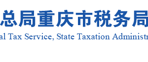 巫山县税务局实名认证涉税专业服务机构名单