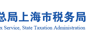 上海漕河泾开发区新经济园涉税专业服务机构名称