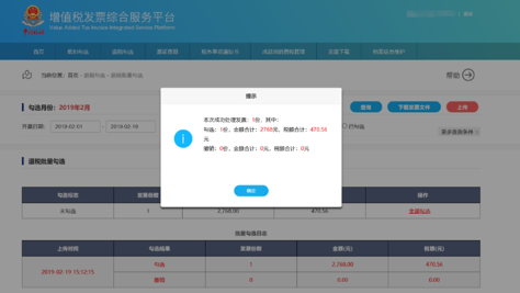 C:\Users\Lei\Desktop\文件\帮助&操作手册\勾选平台截图\退税勾选\退税批量勾选\1550644164(1).png1550644164(1)