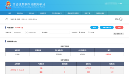 C:\Users\Lei\Desktop\文件\帮助&操作手册\勾选平台截图\退税勾选\退税批量勾选\1550644241(1).png1550644241(1)