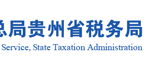 正安县税务局实名认证涉税专业服务机构名单