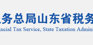 沂南县税务局实名认证涉税专业服务机构名单
