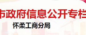 北京市怀柔区市场监督管理局食品生产安全监督管理科联系电话