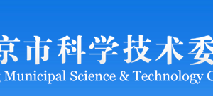 北京市科学技术委员会办公地址及对外联系电话