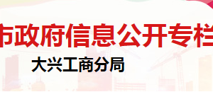 北京市大兴区市场监督管理局企业监督管理科负责人及联系电话