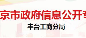 北京市丰台区特种设备检测所办公地址及联系电话