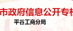 北京市平谷区消费者协会办公地址及联系电话