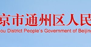 北京市通州区市场监督管理局化妆品监督管理科联系电话