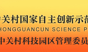 中关村科技园区管理委员会科技金融处办公地址及联系电话