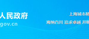 上海市宝山区友谊路街道办事处各部门办公地址及联系电话