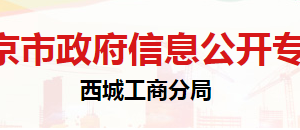 北京市西城区市场监督管理局食品生产与特殊食品安全监督管理科联系电话