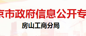 北京市房山区市场监督管理局经济合同监督管理科办公地址及联系电话