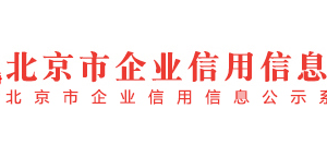 北京市石景山区列入经营异常名录满两年企业名单