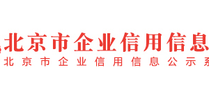 北京市丰台区列入经营异常名录满两年企业名单（五）