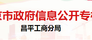 北京市昌平区市场监督管理局办公室负责人及联系电话