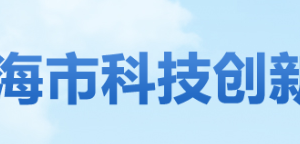 珠海市科技创新局高新技术科负责人及联系电话