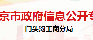 北京市门头沟区市场监督管理局消费者权益保护科联系电话