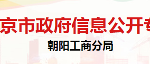 北京市朝阳区市场监督管理局机关党委联系电话