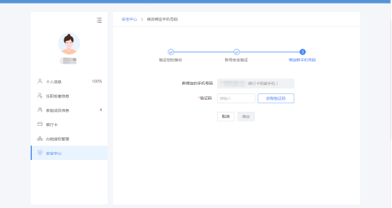 录入新绑定手机的验证码