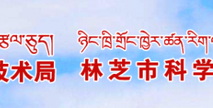 林芝市科学技术局高新技术科联系电话