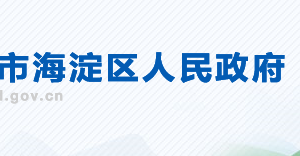 北京市海淀区政府办公室绩效管理办公室负责人及联系电话