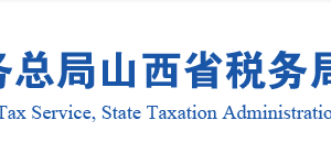 山西省已办理行政登记的税务师事务所名单及联系电话