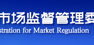 天津市市场监督管理委员会企业监管处（信用信息公示管理处）联系电话