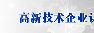 湖州市2019年高新技术企业认定名单