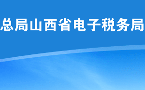 山西省税务局关于防范新型冠状病毒的办税服务公告