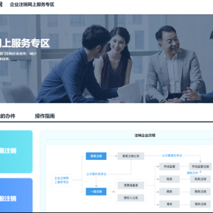 广东省企业注销网上服务入口网址及操作说明