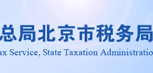 北京市通州区税务局涉税违法投诉举报及纳税咨询电话