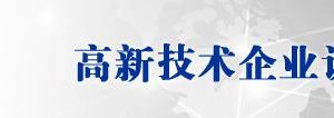 广东省2019年第二批高新技术企业认定名单