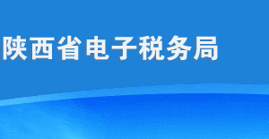 陕西省税务局明确网上办税（费）渠道减少窗口业务接触防范新型冠状病毒的通知