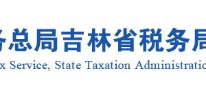吉林省税务局涉税投诉举报及纳税服务电话