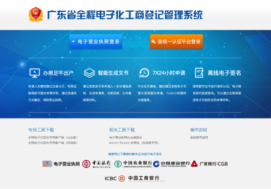 广东省全程电子化工商登记管理系统