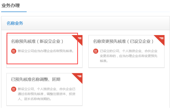 名称预先核准业务