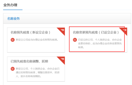 名称变更预先核准